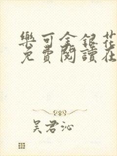 乐可金银花番外免费阅读在线