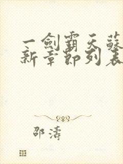 一剑霸天苏信最新章节列表