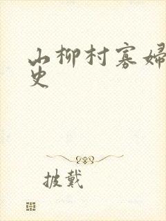 山柳村寡妇的情史