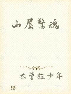 山屋惊魂