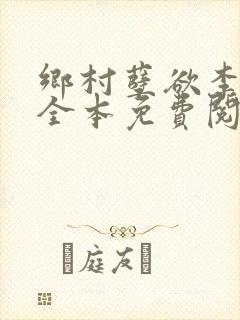 乡村孽欲李大壮全本免费阅读