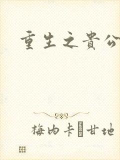 重生之贵公子封面