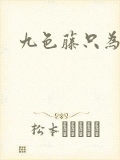 九色藤只为高清封面