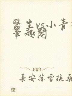 医生vs小青梅笔趣阁