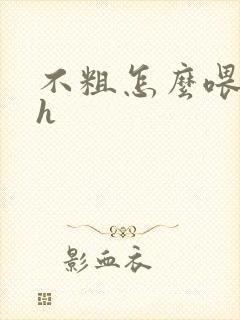 不粗怎么喂饱你h