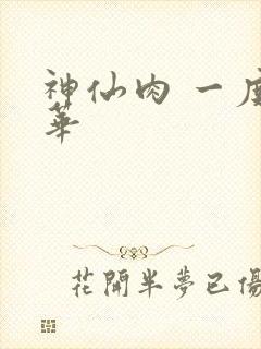 神仙肉 一度君华