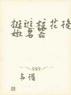 挺进校花后臀白嫩名器