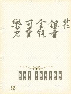 乐可金银花全文免费观看