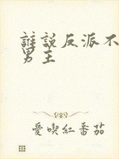 谁说反派不能当男主