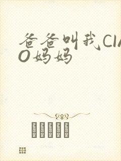 爸爸叫我CIAO妈妈