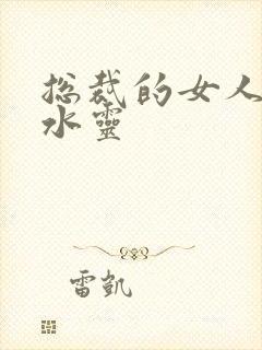 总裁的女人 姬水灵封面