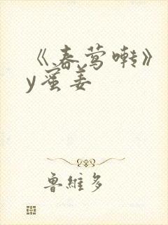 《春莺啭》 by蜜姜