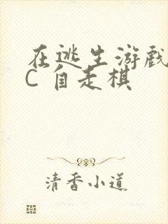 在逃生游戏里挨C 自走棋