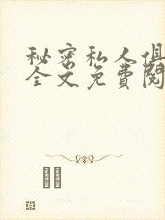 秘密私人俱乐部全文免费阅读