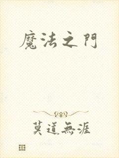 魔法之门