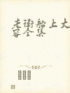 老卫船上大战淑容全集封面