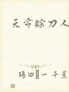 天命赊刀人封面