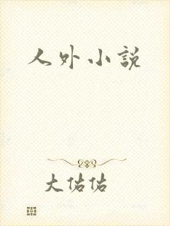 人外小说