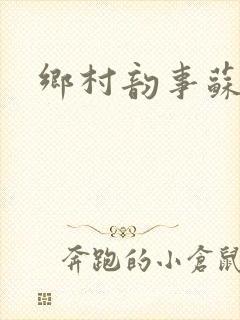 乡村韵事苏颖儿封面