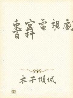 东宫电视剧百度百科