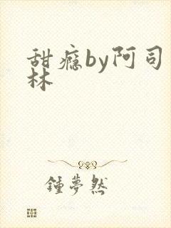 甜瘾by阿司匹林