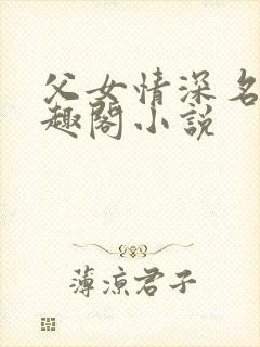 父女情深名器笔趣阁小说