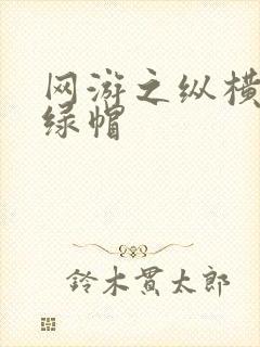 网游之纵横天下绿帽