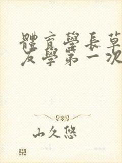 体育学长草了室友学第一次网站