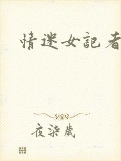 情迷女记者封面