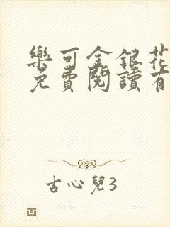 乐可金银花全文免费阅读有广告