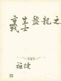 重生盘龙之龙血战士封面