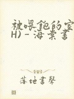 被喂饱的室友(H) - 海棠书房封面