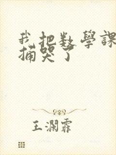 我把数学课代表捅哭了