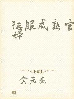 征服成熟官太贵妇