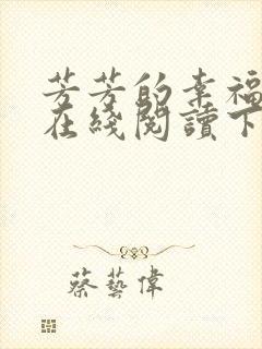 芳芳的幸福小说在线阅读下载