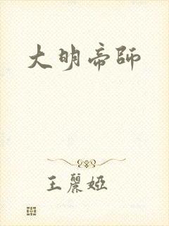 大明帝师