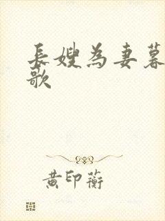 长嫂为妻暮色酒歌