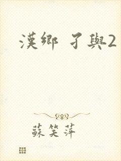 汉乡 孑与2