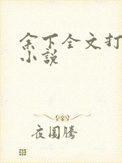 余下全文打不开小说