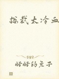 总裁太冷血封面