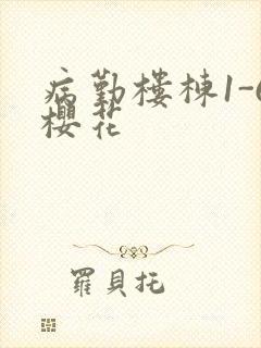 病勤楼栋1-6樱花