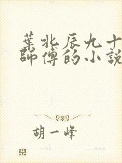 叶北辰九十九位师傅的小说免费阅读笔趣阁