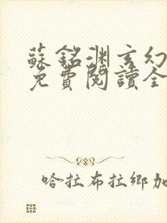 苏铭渊玄幻小说免费阅读全文