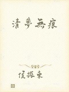 清梦无痕