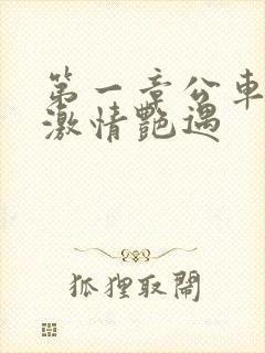 第一章公车上的激情艳遇