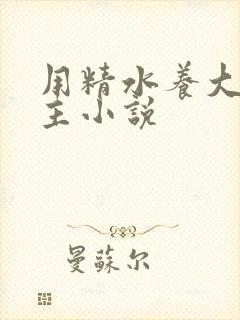 用精水养大的公主小说