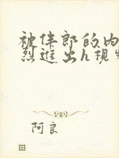 被伴郎的内捧猛烈进出h视频