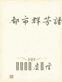 都市群芳谱小说封面