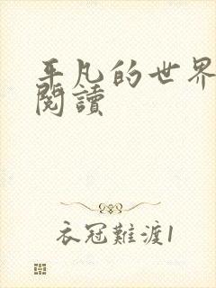 平凡的世界在线阅读封面