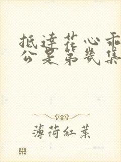 抵达花心乖叫老公是第几集